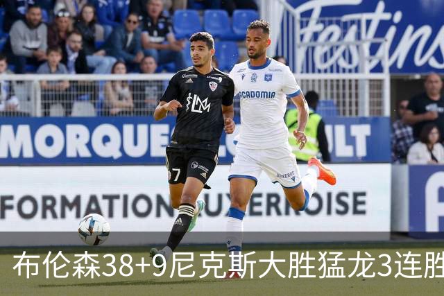 布伦森38+9尼克斯大胜猛龙3连胜 公牛大胜灰熊