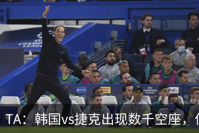 TA：韩国vs捷克出现数千空座，但FIFA数据称只有700多张余票